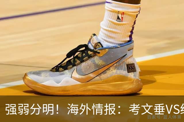 强弱分明！海外情报：考文垂VS纽卡斯尔联