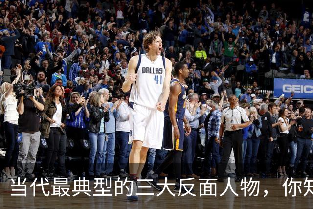 当代最典型的三大反面人物，你知道是哪几个吗？