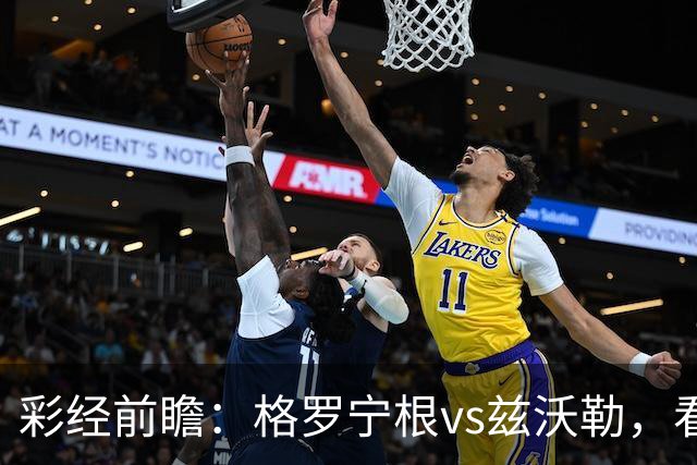 彩经前瞻：格罗宁根vs兹沃勒，看好主队一球小胜