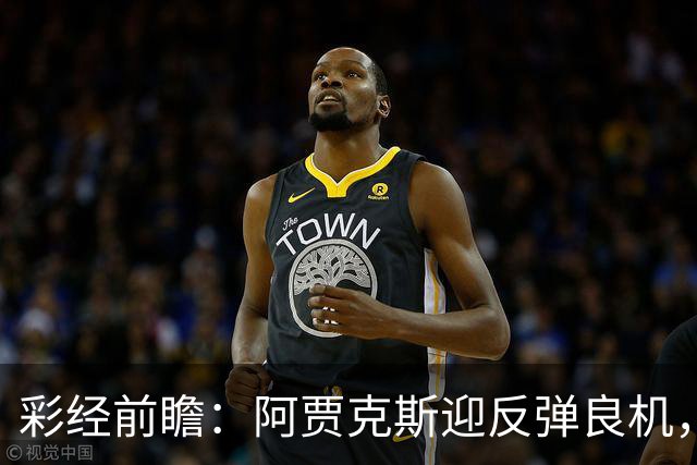 彩经前瞻：阿贾克斯迎反弹良机，亚特兰大伤兵满营恐失分