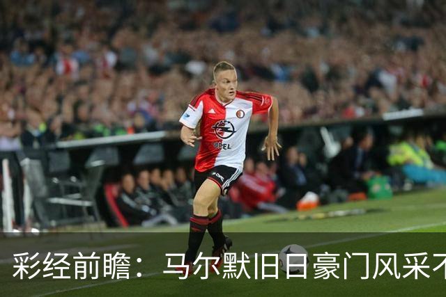 彩经前瞻：马尔默旧日豪门风采不再，埃尔夫斯堡有望守住三分
