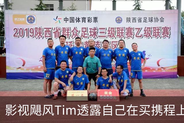 影视飓风Tim透露自己在买携程上510万元的太空船票