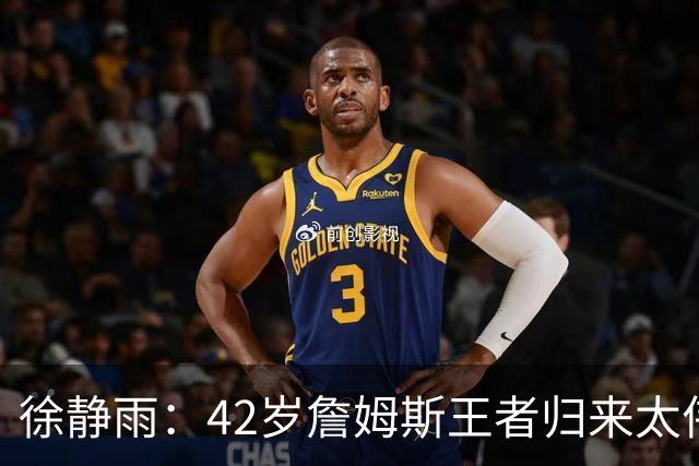 徐静雨：42岁詹姆斯王者归来太伟大！佩服得五体投地 目标总决赛