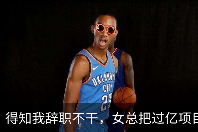 得知我辞职不干，女总把过亿项目给了新男助理，半小时后大投资人踹开门怒吼：数字都算错还敢要钱？