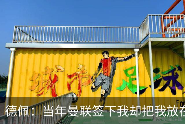 德佩：当年曼联签下我却把我放在无法发挥特点的位置，这让我困惑