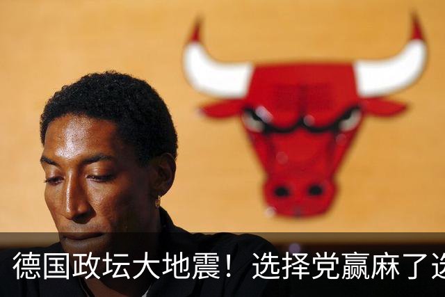 德国政坛大地震！选择党赢麻了选票，魏德尔却栽在了盟友身上