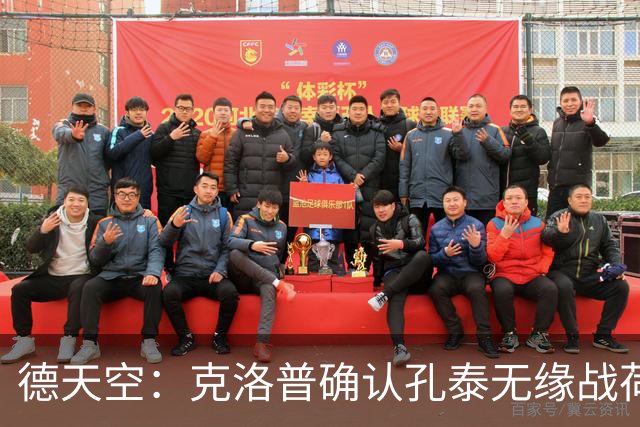 德天空：克洛普确认孔泰无缘战荷兰，并保证他下一场进入名单
