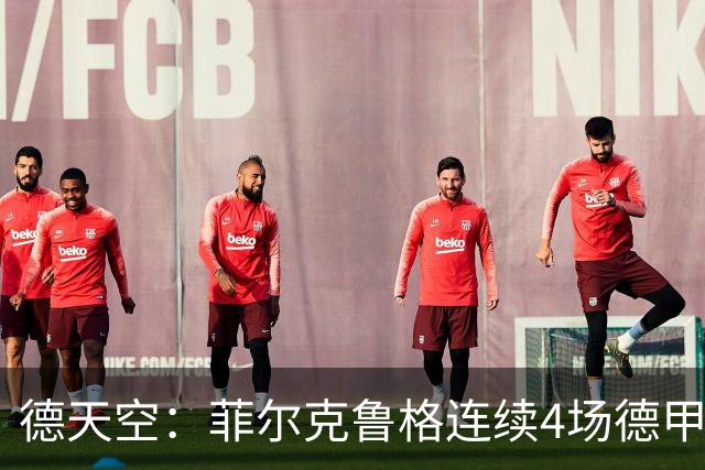 德天空：菲尔克鲁格连续4场德甲进球，不莱梅希望明夏留住他