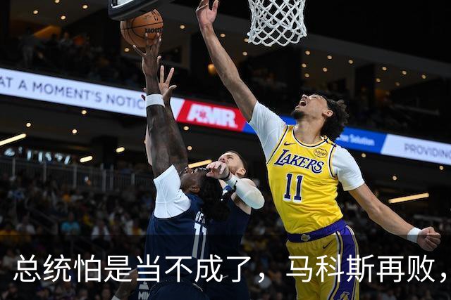 总统怕是当不成了，马科斯再败，老杜女儿准备接任，两大家族介入