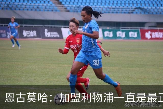 恩古莫哈：加盟利物浦一直是最正确的选择 萨拉赫对我帮助最大