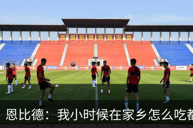 恩比德：我小时候在家乡怎么吃都不长肉 后来吃美国食物就涨体重
