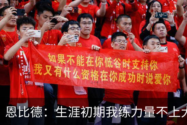 恩比德：生涯初期我练力量不上大重量 我不想让肌肉影响投篮手感