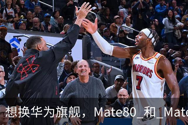 想换华为旗舰，Mate80 和 Mate90 怎么选