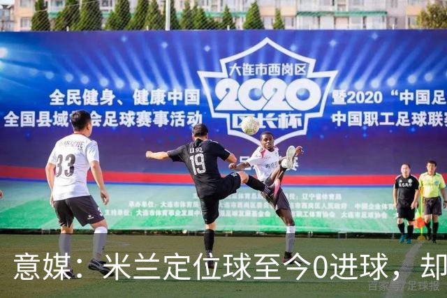 意媒：米兰定位球至今0进球，却出现3粒丢球