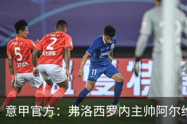 意甲官方：弗洛西罗内主帅阿尔维尼当选8月-9月意甲最佳教练
