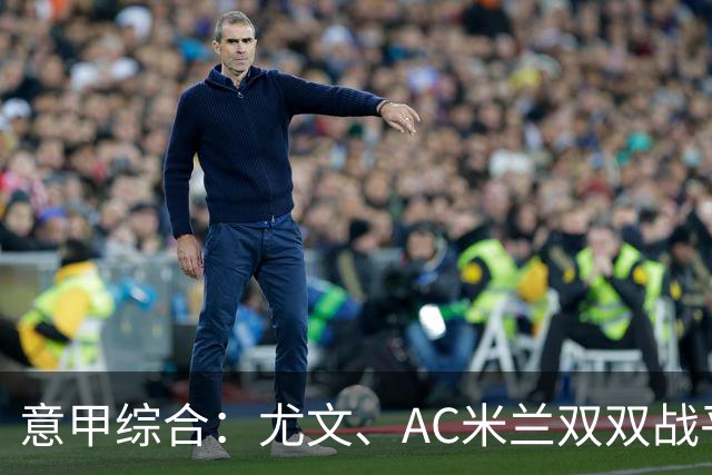 意甲综合：尤文、AC米兰双双战平