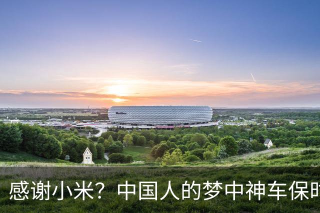 感谢小米？中国人的梦中神车保时捷，裁员30%，崩盘了！