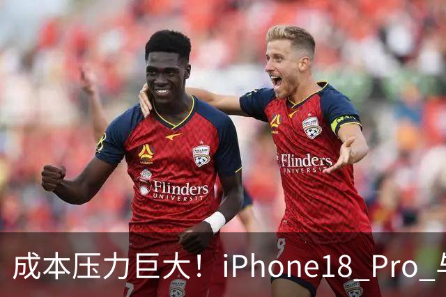 成本压力巨大！iPhone18 Pro 与 iPhone Duo 原本计划配备 16GB 内存