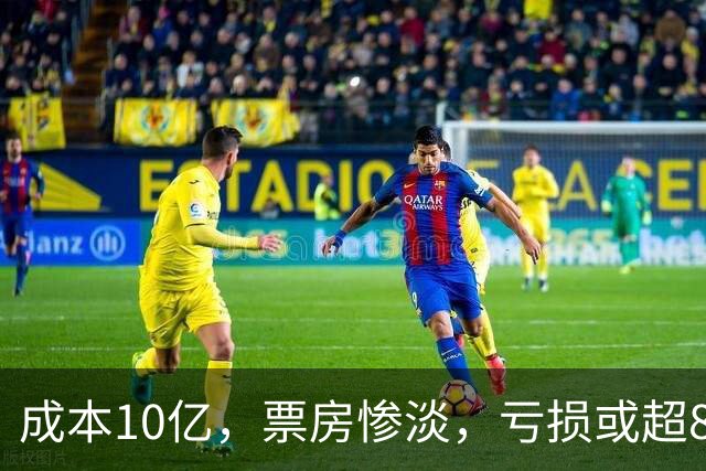 成本10亿，票房惨淡，亏损或超8亿，2026年又诞生了惨案
