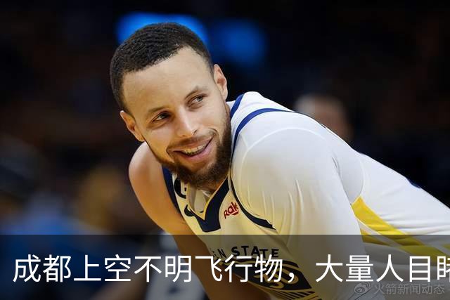 成都上空不明飞行物，大量人目睹，官方表示没有放，那是什么？