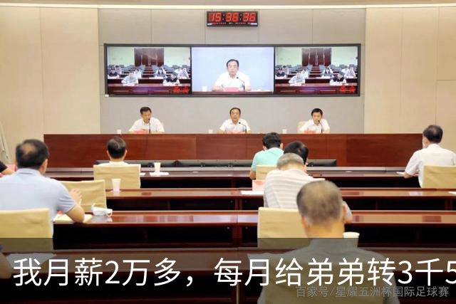 我月薪2万多，每月给弟弟转3千5，那天他突然说：姐，我女友家穷，以后你也每月给她转4千吧，我二话不说，直接拉黑了他