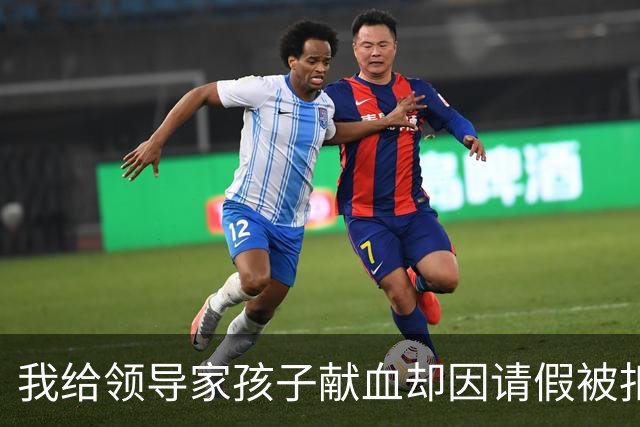 我给领导家孩子献血却因请假被扣了一半奖金，我没闹直接交了辞呈，后来孩子又要输血，他打了几十个电话我没接