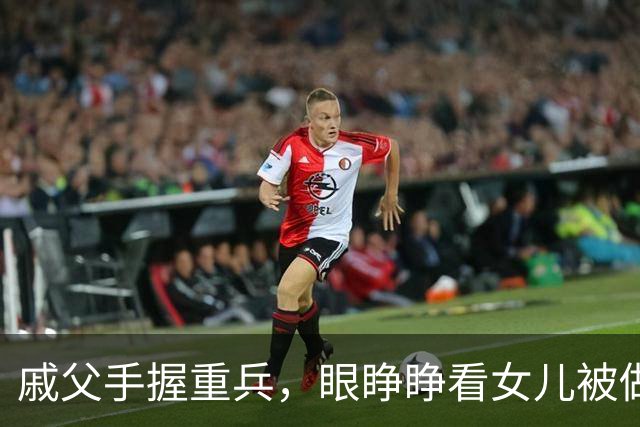 戚父手握重兵，眼睁睁看女儿被做成人彘，为何一兵不发？
