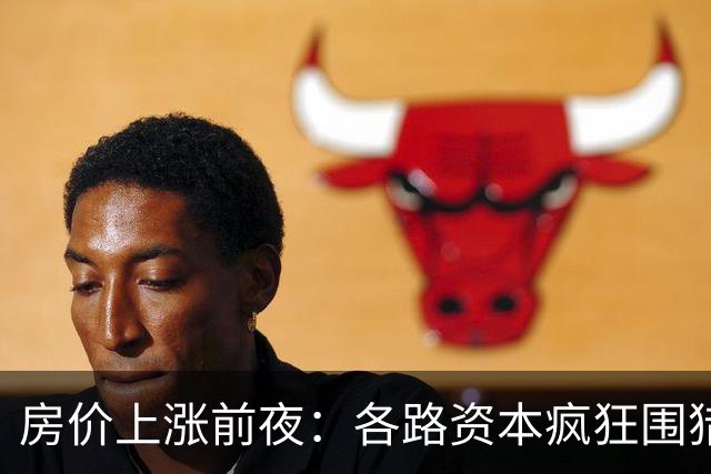 房价上涨前夜：各路资本疯狂围猎中国房地产