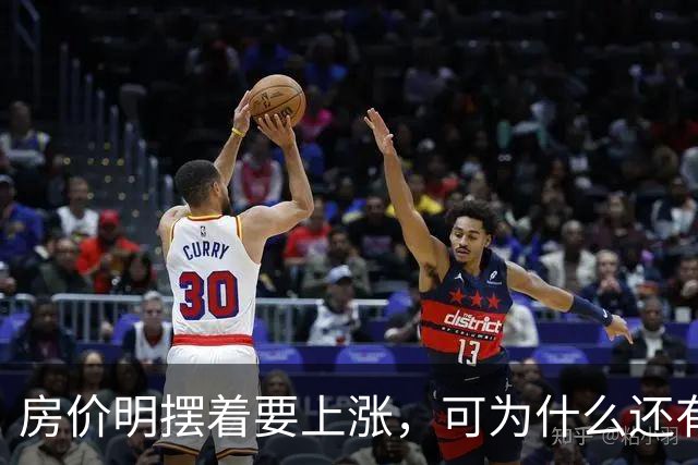 房价明摆着要上涨，可为什么还有很多人不相信呢？