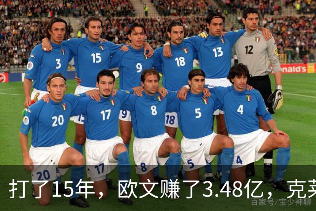 打了15年，欧文赚了3.48亿，克莱2.99亿，同届伦纳德巴特勒呢