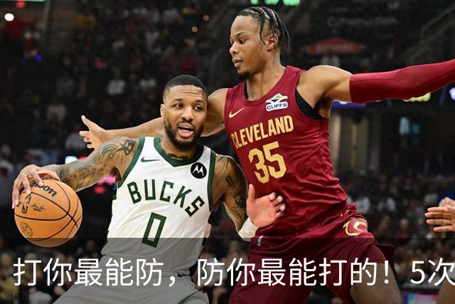 打你最能防，防你最能打的！5次入选双一阵有多难？NBA仅4人上榜