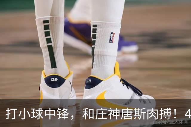 打小球中锋，和庄神唐斯肉搏！41岁老詹变防守核心