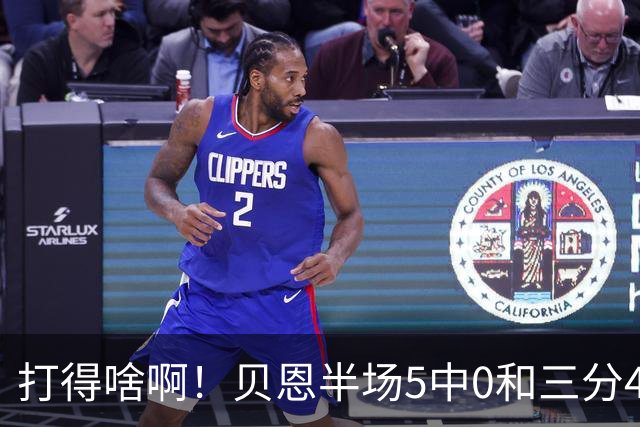 打得啥啊！贝恩半场5中0&三分4中0未得分 仅拿到2篮板