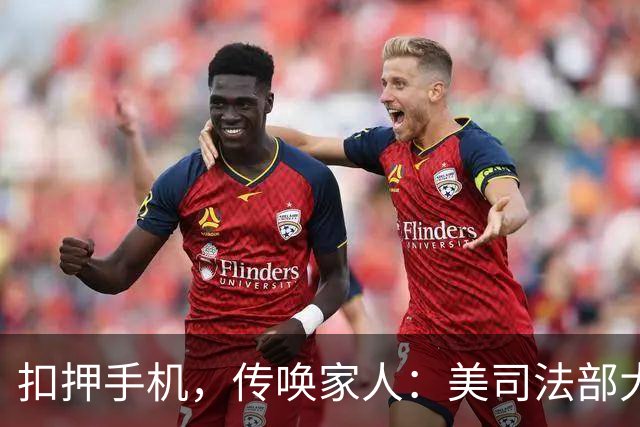 扣押手机，传唤家人：美司法部大张旗鼓调查众议员奥马尔移民身份