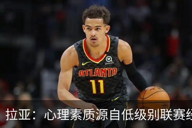 拉亚：心理素质源自低级别联赛经历 小时候哥哥踢前锋我当靶子