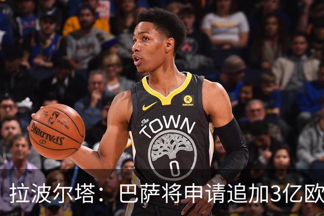 拉波尔塔：巴萨将申请追加3亿欧元，为Spotify诺坎普球场融资