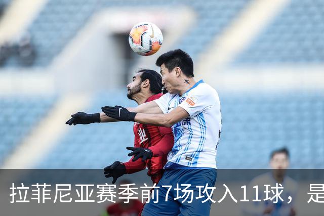 拉菲尼亚赛季前7场攻入11球，是巴萨近82年来第一人