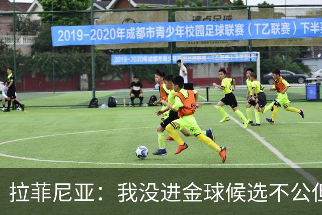 拉菲尼亚：我没进金球候选不公但我不在乎；金球奖属于亚马尔