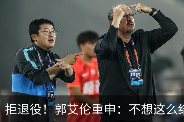拒退役！郭艾伦重申：不想这么结束会努力试试 仍有3次注册窗口期