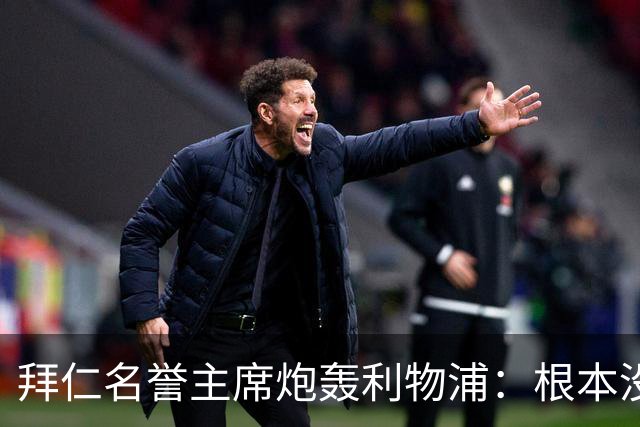 拜仁名誉主席炮轰利物浦：根本没用好维尔茨