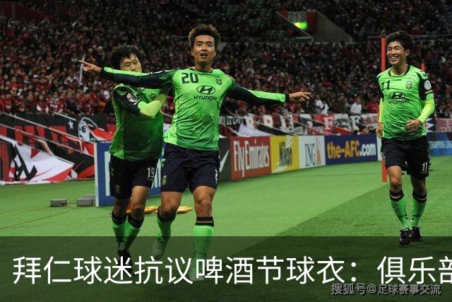 拜仁球迷抗议啤酒节球衣：俱乐部的颜色不可侵犯，我们要红白