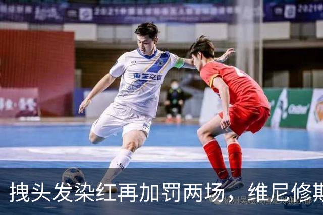 拽头发染红再加罚两场，维尼修斯禁赛四场，穆里尼奥怒了