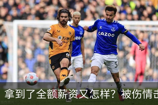 拿到了全额薪资又怎样？被伤情击倒的西蒙斯，NBA故事就此终结了