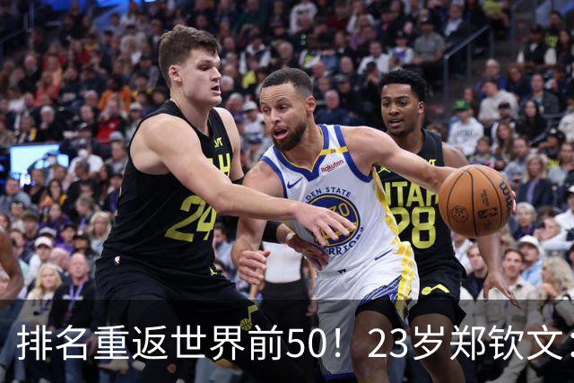 排名重返世界前50！23岁郑钦文：我还要拿大满贯，然后是世界第1