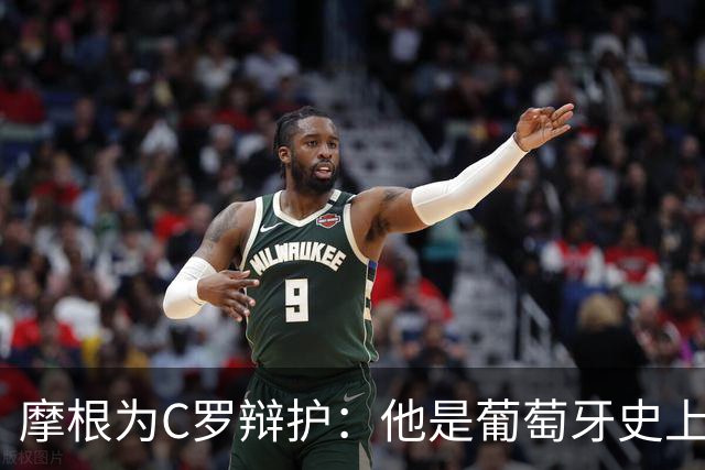 摩根为C罗辩护：他是葡萄牙史上最佳，人们却无所不用其极地贬低他