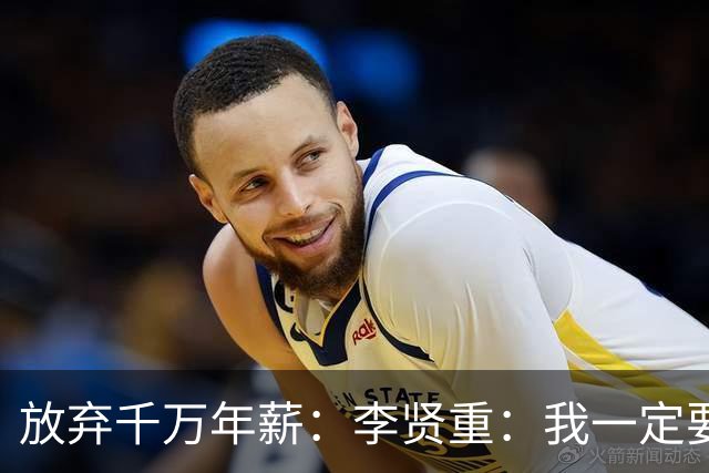 放弃千万年薪：李贤重：我一定要去NBA试试 回日本可能后悔一辈子