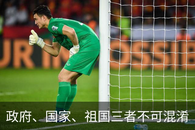 政府、国家、祖国三者不可混淆