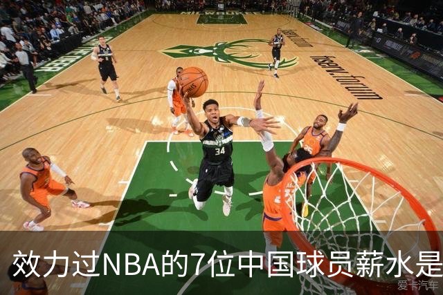 效力过NBA的7位中国球员薪水是多少？周琦133万，姚明易建联呢？