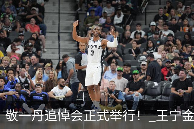 敬一丹追悼会正式举行！ 王宁金龟子现身送老友，挽联横批惹人泪目