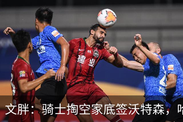 文胖：骑士掏空家底签沃特森，哈登都为此降薪腾空间